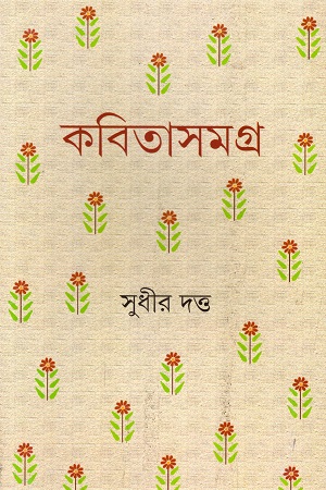 [9789350408827] কবিতাসমগ্র (সুধীর দত্ত)