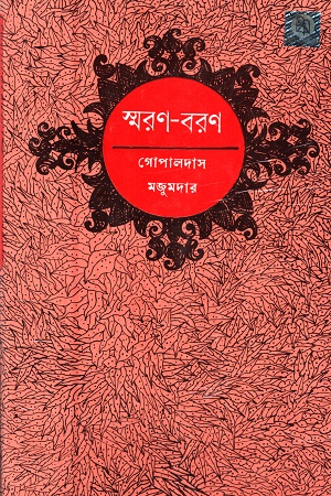 [4150400000004] স্মরণ-বরণ