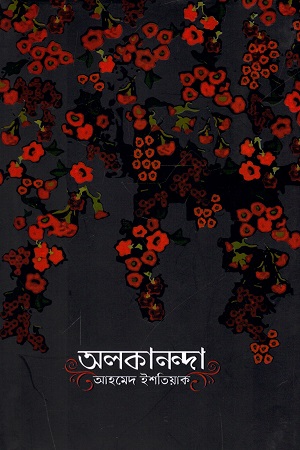 [9789849565116] অলকানন্দা