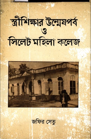 [9789849438854] স্ত্রীশিক্ষার উন্মেষপর্ব ও সিলেট মহিলা কলেজ