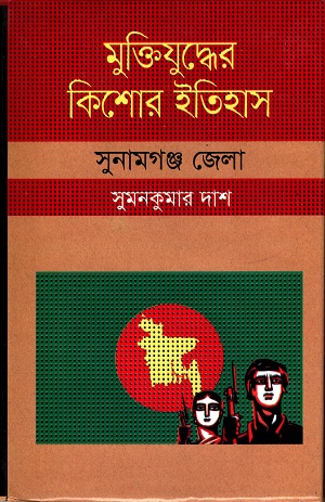 [9787009604218] মুক্তিযুদ্ধের কিশোর ইতিহাস (সুনামগঞ্জ জেলা )