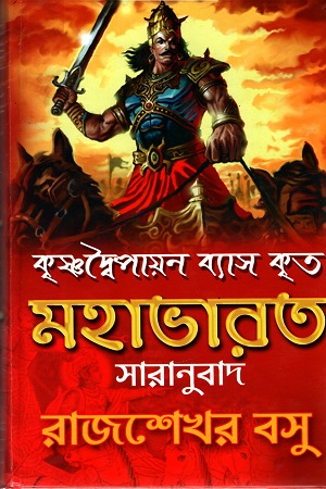 [4157800000009] কৃষ্ণদ্বৈপায়ন ব্যাস কৃত মহাভারত সারানুবাদ