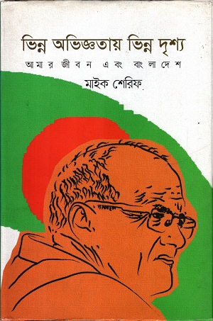 [9789849331254] ভিন্ন অভিজ্ঞতার ভিন্ন দৃশ্য