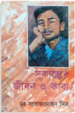 [9789388351096] সুকান্তের জীবন ও কাব্য