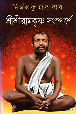 [9789386408501] শ্রীশ্রীরামকৃষ্ণ সংস্পর্শে