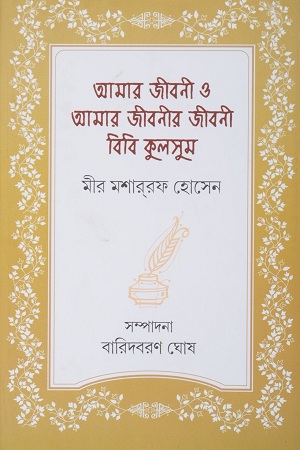 [9789382477013] আমার জীবনী ও আমার জীবনীর জীবনী বিবি কুলসুম