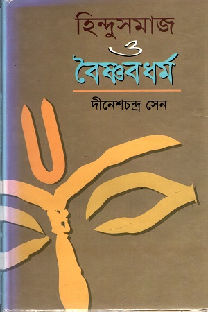 [9789848858226] হিন্দুসমাজ ও বৈষ্ণবধর্ম