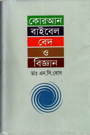 [98482421434] কোরআন বাইবেল বেদ ও বিজ্ঞান