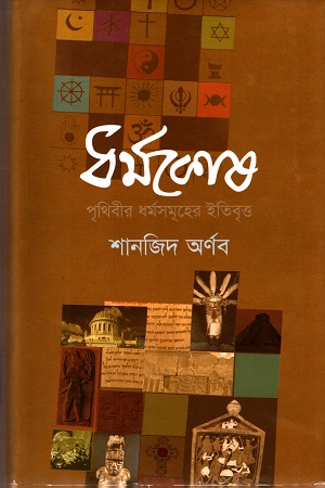 [9789848830666] ধর্মকোষ