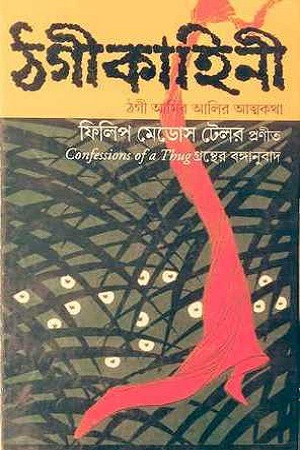 [4165900000003] ঠগীকাহিনী