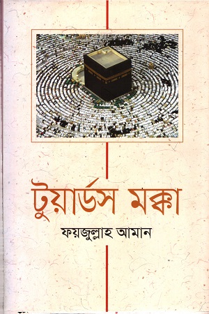 [9789847765129] টুয়ার্ডস মক্কা