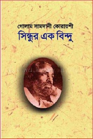 [4167700000009] সিন্ধুর এক বিন্দু