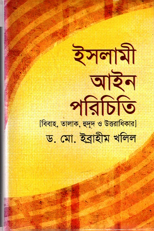 [9847013103277] ইসলামী আইন পরিচিতি