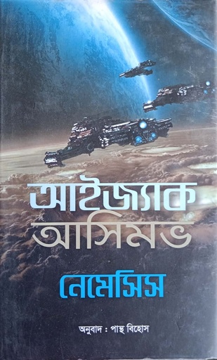 [4174200000002] নেমেসিস