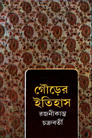 [9788129526908] গৌড়ের ইতিহাস (প্রথম ও দ্বিতীয় খণ্ড একত্রে)