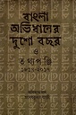 বাংলা অভিধানের দুশো বছর ও তথ্যপঞ্জি (১৮১৭-২০১৭)