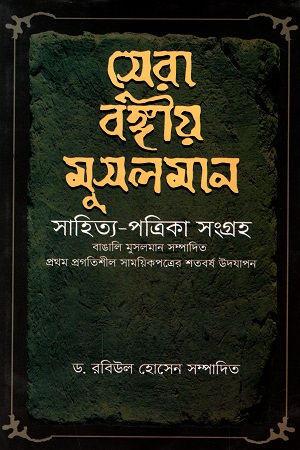 [9789849145868] সেরা বঙ্গীয় মুসলমান সাহিত্য-পত্রিকা সংগ্রহ