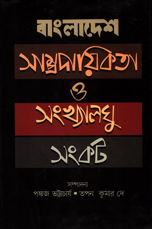 [9847000003935] বাংলাদেশ সাম্প্রদায়িকতা ও সংখ্যালঘু সংকট