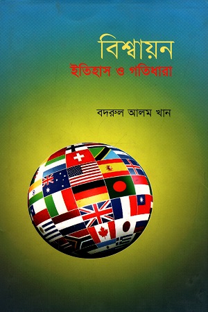 [9789849318866] বিশ্বায়ন : ইতিহাস ও গতিধারা