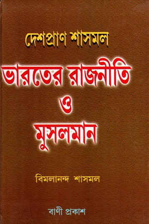 [8189805029] দেশপ্রাণ শাসমল : ভারতের রাজনীতি ও মুসলমান