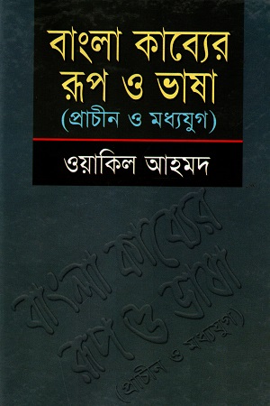 [9844373069] বাংলা কাব্যের রূপ ও ভাষা