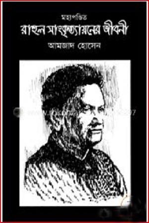 [9789848965498] মহাপণ্ডিত রাহুল সাংকৃত্যায়নের জীবনী