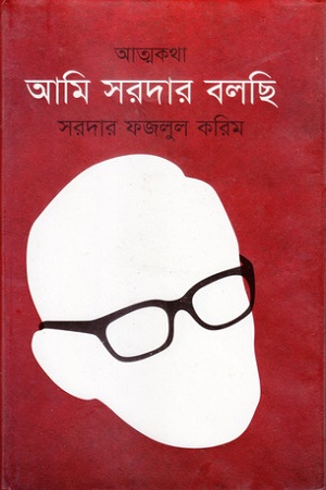 [978984499008] আমি সরদার বলছি