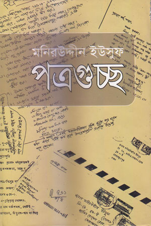 [9789841502720] পত্রগুচ্ছ