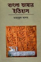 বাংলা ভাষার ইতিহাস