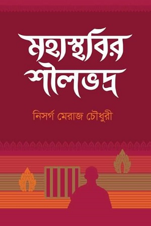 [4204600000002] মহাস্থবির শীলভদ্র