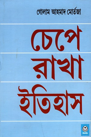 [8188792128] চেপে রাখা ইতিহাস