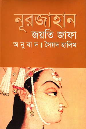 [9847764816] নূরজাহান