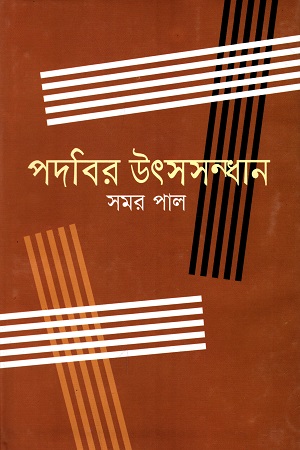 [9847008401719] পদবির উৎসসন্ধান