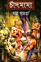 চাঁদমামা : গল্প সমগ্র ১