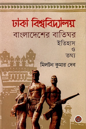 [9789849578987] ঢাকা বিশ্ববিদ্যালয় বাংলাদেশের বাতিঘর : ইতিহাস ও তথ্য