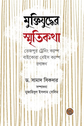 [9789849578970] মুক্তিযুদ্ধের স্মৃতিকথা : তেজপুর ট্রেনিং ক্যাম্প, বাইকোরা বেইস ক্যাম্প, রণাঙ্গন