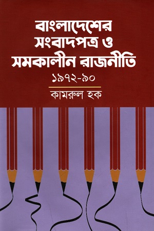 [9789840760237] বাংলাদেশের সংবাদপত্র ও সমকালীন রাজনীতি : ১৯৭২-৯০