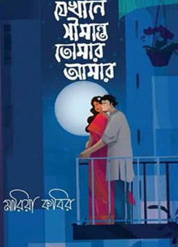 [9789849396567] যেখানে সীমান্ত তোমার আমার