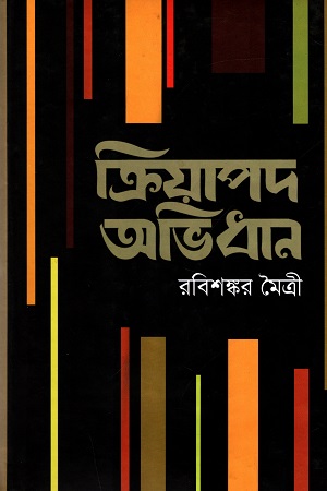 [9789849472472] ক্রিয়াপদ অভিধান