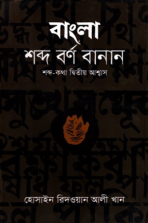 [9847009200113] বাংলা শব্দ বর্ণ বানান