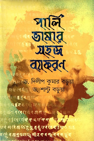 পালি ভাষার সহজ ব্যাকরণ