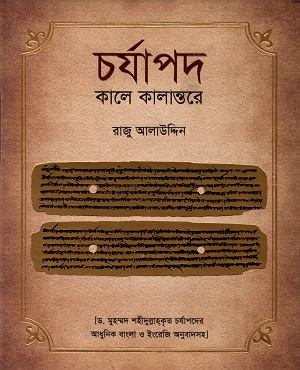 [9789848050507] চর্যাপদ-কালে কালান্তরে