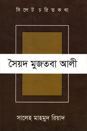 [9789848021163] সৈয়দ মুজতবা আলী