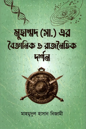 [9789849411253] মুহাম্মদ (সা.) এর বৈজ্ঞানিক ও রাজনৈতিক দর্শন