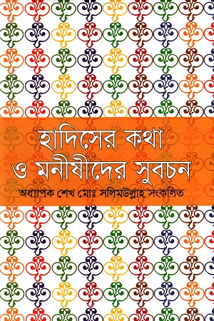 [9789849411208] হাদিসের কথা ও মনীষীদের সুবচন