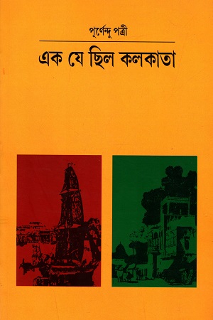 [9788189323813] এক যে ছিল কলকাতা