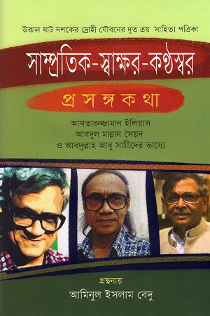 [9789849451419] সাম্প্রতিক-স্বাক্ষর-কন্ঠস্বর প্রসঙ্গকথা