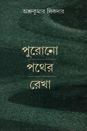 [4302700000004] পুরোনো পথের রেখা