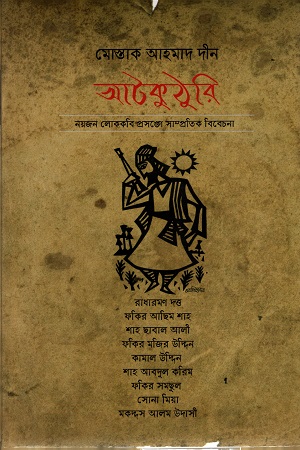 [978984916971] আটকুঠুরি