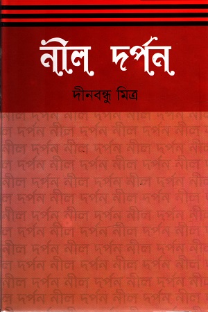 [9847016600128] নীল দর্পন